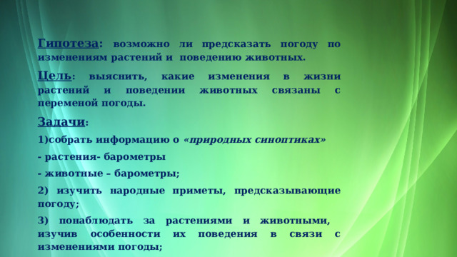 Живые барометры в природе для защиты проекта Презентация к проекту "Животные и растения барометры природы"