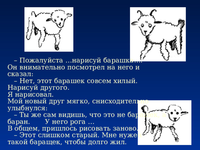 Нарисуй мне барашка. Барашек Экзюпери. «Хилый» барашек. Нарисуй мне барашка логика.