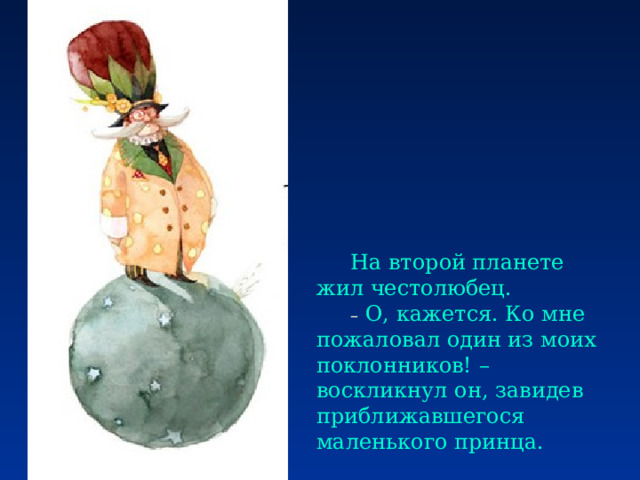 Планета честолюбца маленький принц картинки