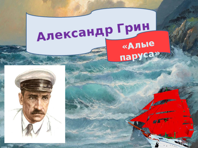 Александр  Грин «Алые паруса» 