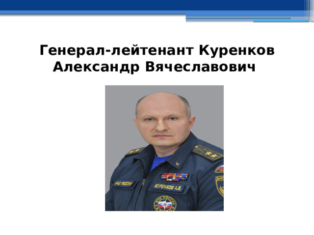 Генерал-лейтенант Куренков Александр Вячеславович 