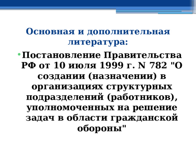 Основная и дополнительная литература: Постановление Правительства РФ от 10 июля 1999 г. N 782 