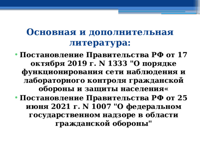 Основная и дополнительная литература: Постановление Правительства РФ от 17 октября 2019 г. N 1333 