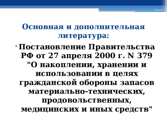 Основная и дополнительная литература: Постановление Правительства РФ от 27 апреля 2000 г. N 379 