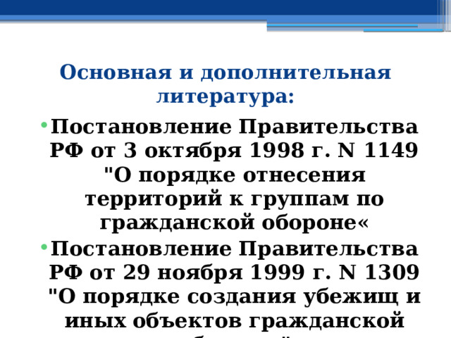 Основная и дополнительная литература: Постановление Правительства РФ от 3 октября 1998 г. N 1149 