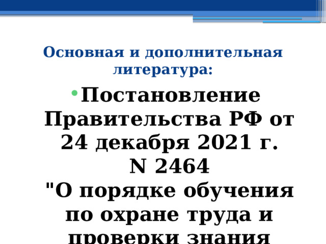 Основная и дополнительная литература: Постановление Правительства РФ от 24 декабря 2021 г. N 2464  