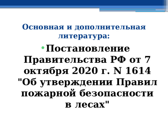 Основная и дополнительная литература: Постановление Правительства РФ от 7 октября 2020 г. N 1614  