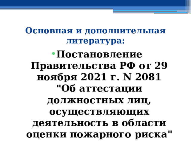 Основная и дополнительная литература: Постановление Правительства РФ от 29 ноября 2021 г. N 2081  