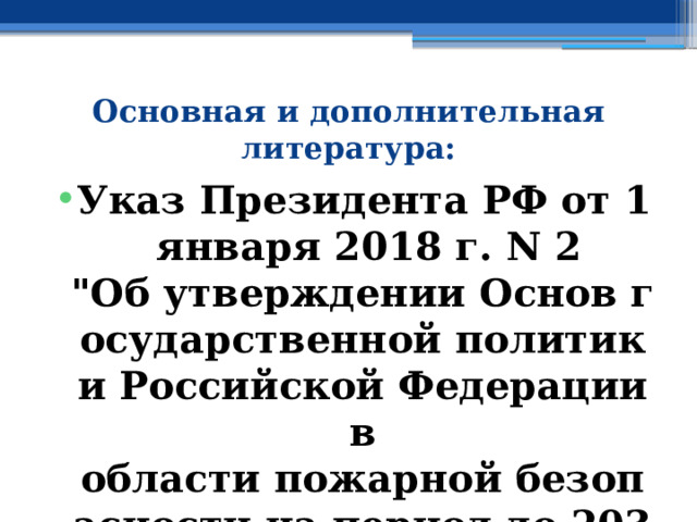 Основная и дополнительная литература: Указ Президента РФ от 1 января 2018 г. N 2  