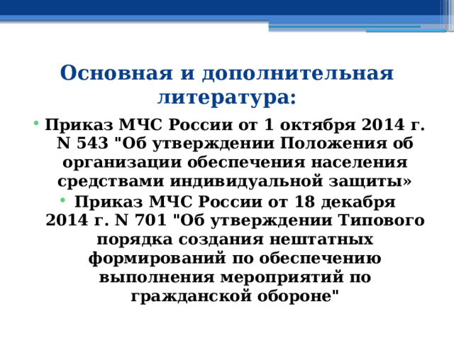 Основная и дополнительная литература: Приказ МЧС России от 1 октября 2014 г. N 543 