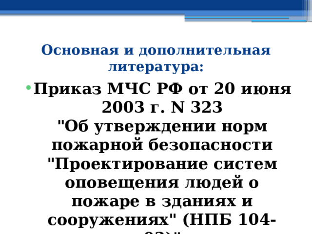 Основная и дополнительная литература: Приказ МЧС РФ от 20 июня 2003 г. N 323  