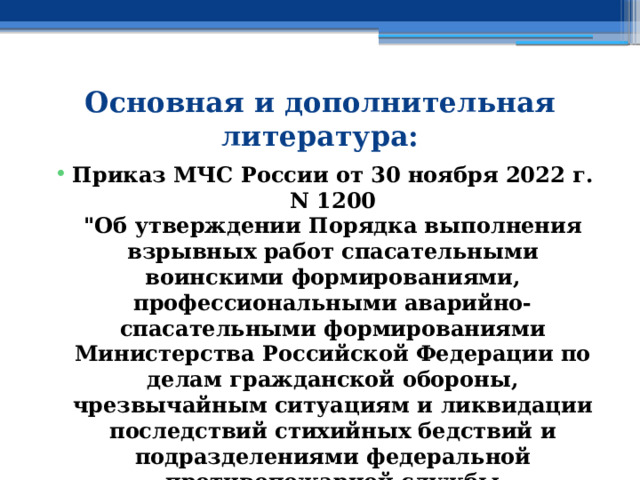 Основная и дополнительная литература: Приказ МЧС России от 30 ноября 2022 г. N 1200  