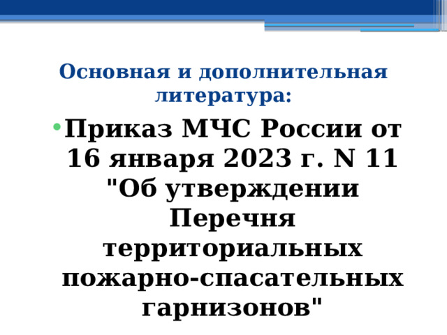 Основная и дополнительная литература: Приказ МЧС России от 16 января 2023 г. N 11  
