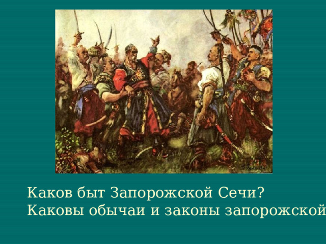 Каков быт Запорожской Сечи? Каковы обычаи и законы запорожской Сечи? 