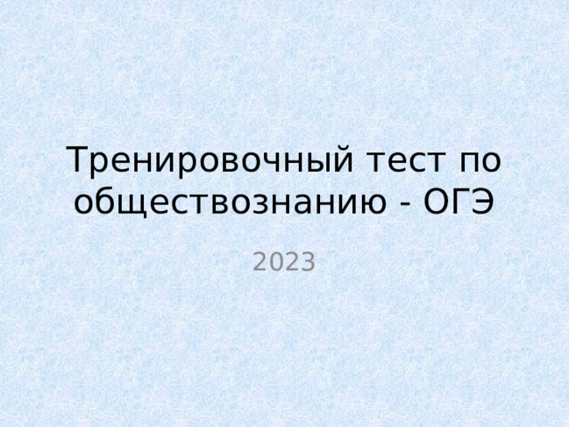 Тренировочный тест по обществознанию - ОГЭ 2023 