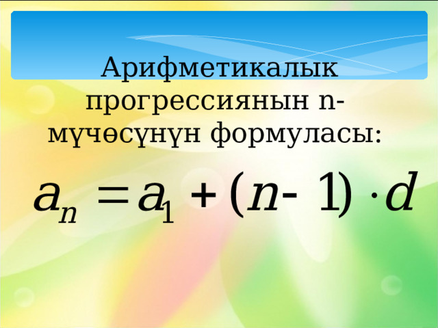  Арифметикалык прогрессиянын n -мүчөсүнүн формуласы: 