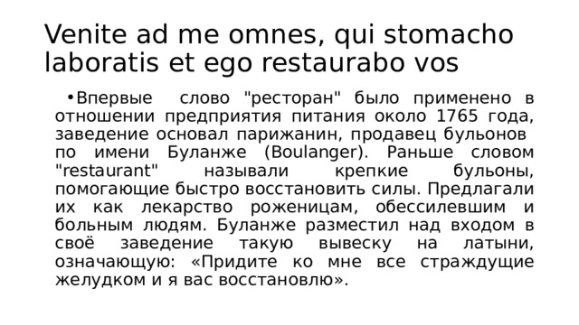 Venite ad me omnes, qui stomacho laboratis et ego restaurabo vos Впервые слово 