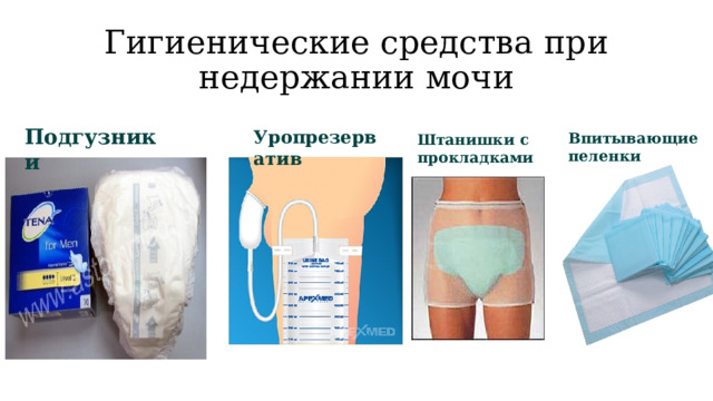 Гигиенические средства при недержании мочи Подгузники Уропрезерватив Впитывающие пеленки Штанишки с прокладками 