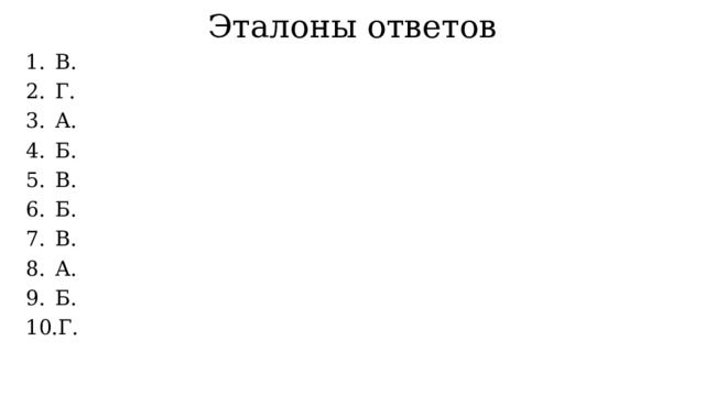 Эталоны ответов В. Г. А. Б. В. Б. В. А. Б. Г. 