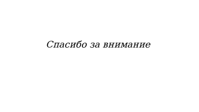 Спасибо за внимание 