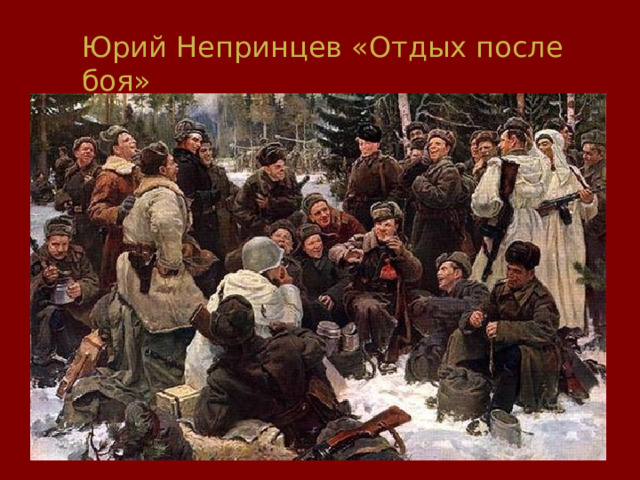 Юрий Непринцев «Отдых после боя» 