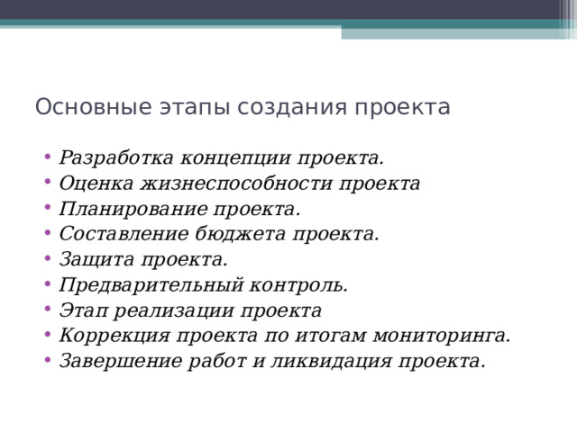 Создавая презентацию следует придерживаться следующих этапов