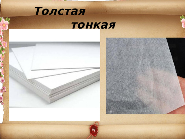 Толстая тонкая  