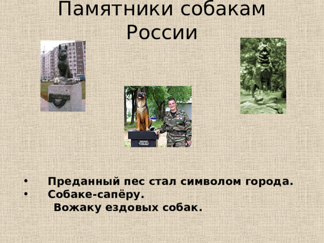 Памятники собакам России  Преданный пес стал символом города.  Собаке-сапёру.  Вожаку ездовых собак.  