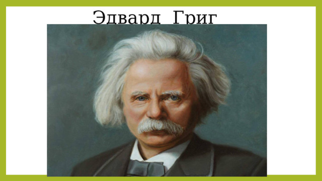 Певец родной природы презентация. Рисунок к сюите э Грига пер Гюнт. Проект певец родного края 3 класс Григ и Чайковский.