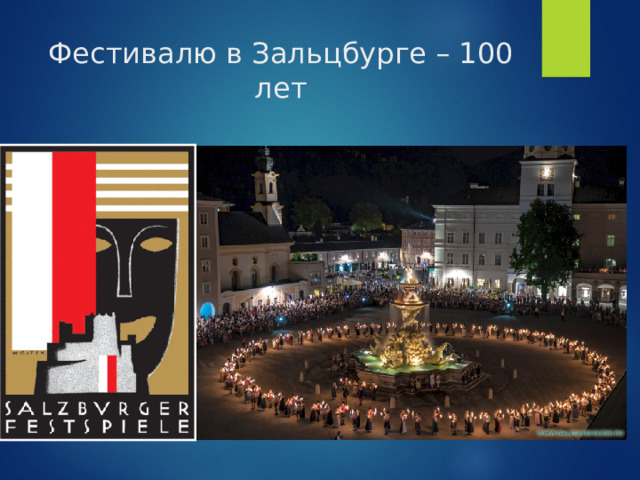 Фестивалю в Зальцбурге – 100 лет 