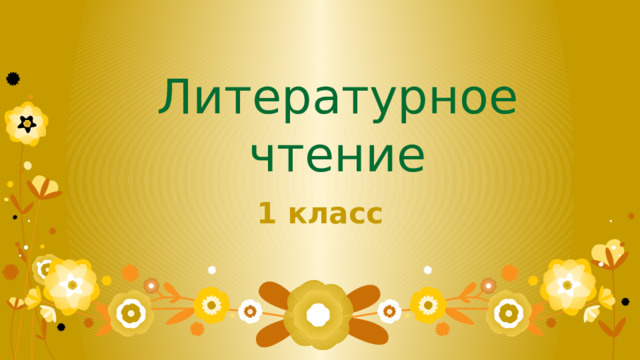     Литературное чтение   1 класс 