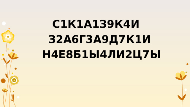 С1К1А1З9К4И  З2А6Г3А9Д7К1И  Н4Е8Б1Ы4ЛИ2Ц7Ы  