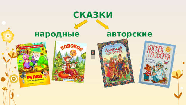 СКАЗКИ народные авторские 