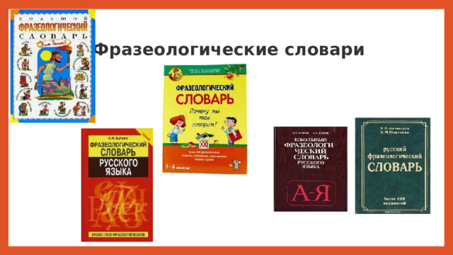  Фразеологические словари 