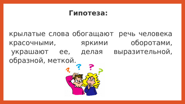 Крылатые слова их происхождение и употребление в речи проект. Крылатые слова о детстве.