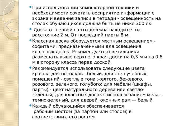 При использовании компьютерной техники освещенность на столах обучающихся должна быть не ниже