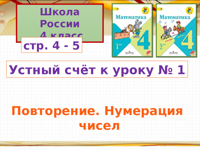 Презентация по математике 4 класс нумерация