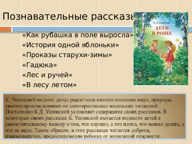 Познавательные рассказы  «Как рубашка в поле выросла»  «История одной яблоньки»  «Проказы старухи-зимы»  «Гадюка»  «Лес и ручей»  «В лесу летом» 