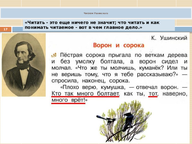   Читаем Ушинского   «Читать - это еще ничего не значит; что читать и как понимать читаемое - вот в чем главное дело.»  