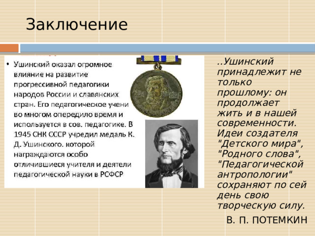 Заключение ..Ушинский принадлежит не только прошлому: он продолжает жить и в нашей современности. Идеи создателя 