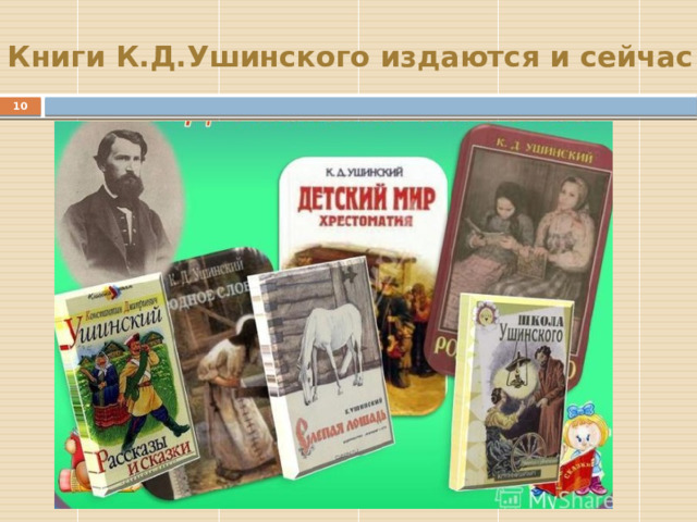 Книги К.Д.Ушинского издаются и сейчас  