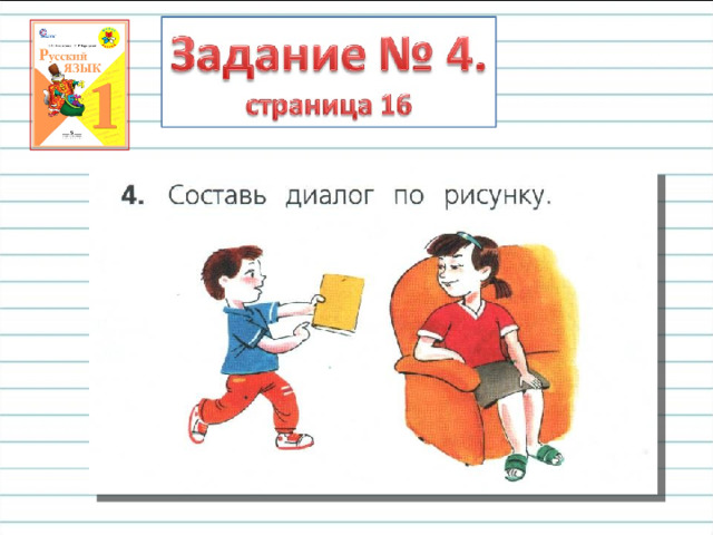 Ситуации общения диалог 1 класс школа россии