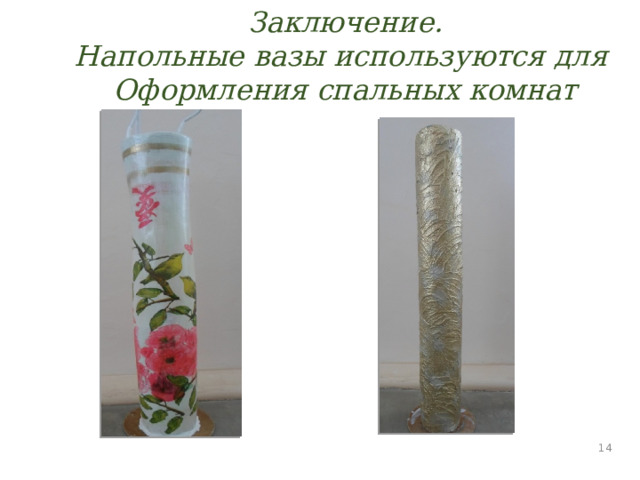 Заключение. Напольные вазы используются для Оформления спальных комнат  