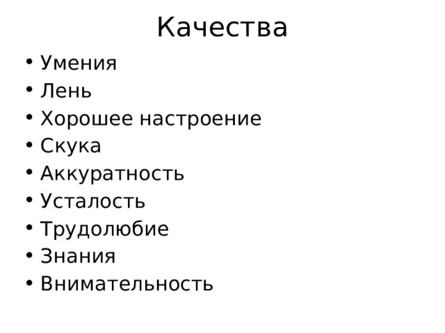 Качества Умения Лень Хорошее настроение Скука Аккуратность Усталость Трудолюбие Знания Внимательность 