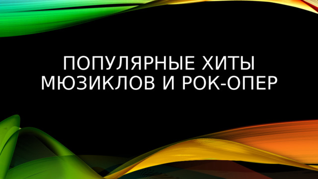 Популярные хиты из мюзиклов 7 класс презентация