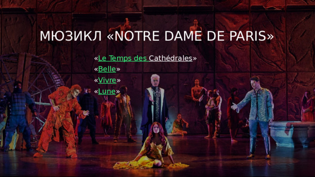 мюзикл «Notre Dame de Paris» « Le Temps des Cathédrales » « Belle » « Vivre » « Lune » 