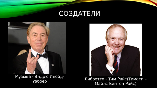 Создатели Музыка - Эндрю Ллойд-Уэббер Либретто - Тим Райс(Тимоти – Майлс Бинтон Райс) 