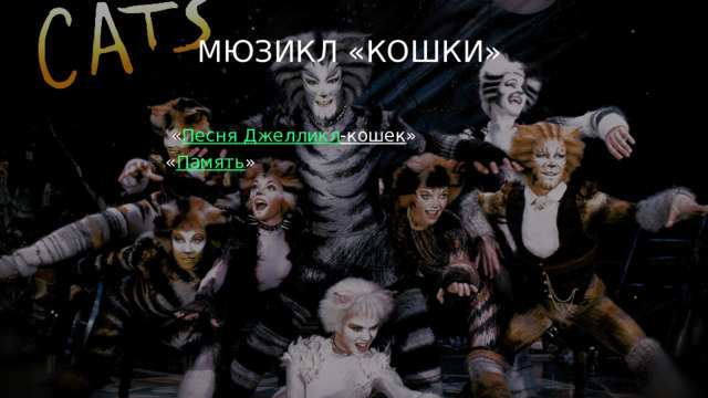 Мюзикл «кошки»  « Песня Джелликл -кошек » « Память » 