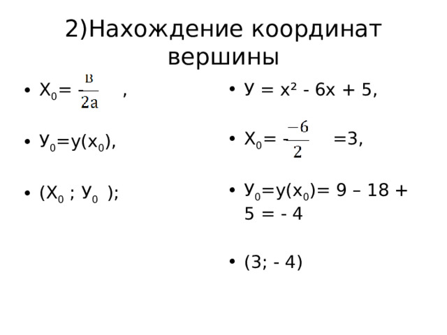 2)Нахождение координат вершины Х 0 = - , У = х² - 6х + 5, Х 0 = - =3, У 0 =у(х 0 ), У 0 =у(х 0 )= 9 – 18 + 5 = - 4 (Х 0 ; У 0 ); (3; - 4) 