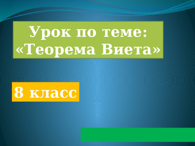 Презентация на тему теорема виета 8 класс